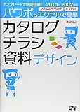 テンプレートで時間短縮! パワポ&エクセルで簡単 カタログ・チラシ・資料デザイン 2010-2002対応 (テンプレートで時間短縮！)