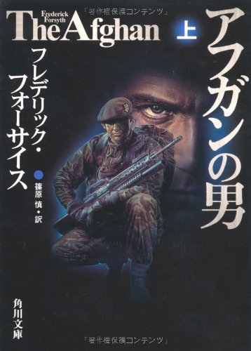 フレデリック・フォーサイス:アフガンの男　上 (角川文庫)