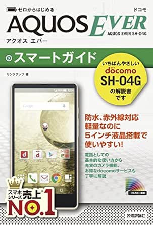 ゼロからはじめる ドコモ Aquos Ever Sh 04g スマートガイド リンクアップ 工学 Kindleストア Amazon