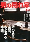 男の隠れ家 2010年 12月号 [雑誌]