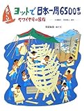 手づくりヨットで日本一周6500キロ―ヤワイヤ号の冒険