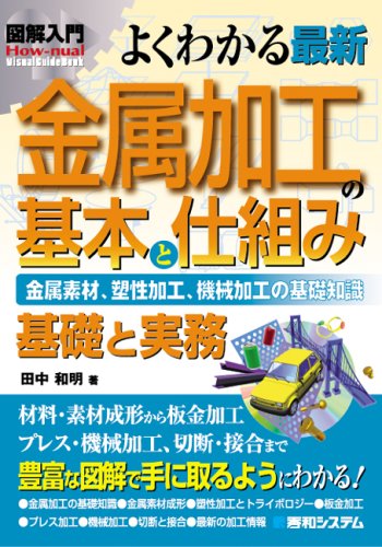 図解入門よくわかる最新金属加工の基本と仕組み (How‐nual Visual Guide Book)