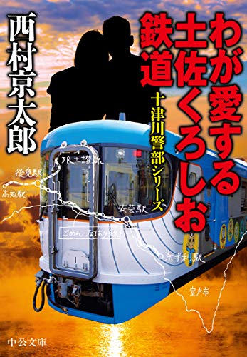 西村京太郎:わが愛する土佐くろしお鉄道 (中公文庫)