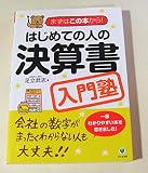 はじめての人の決算書入門塾―まずはこの本から!