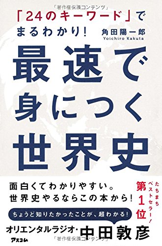 「24のキーワード」でまるわかり!  最速で身につく世界史