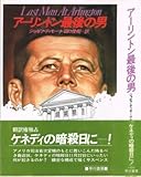 アーリントン最後の男 (1982年) (Hayakawa novels)