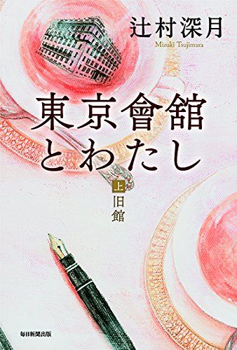 辻村深月:東京會舘とわたし(上)旧館