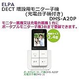 ELPA　DECT　増設用モニター子機(充電台子機付き)　DHS-A20P　1863800
