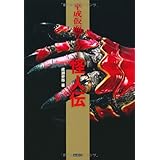 平成仮面ライダー怪人伝