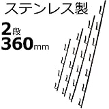 【1本】 冬囲い金物 十手型 2段 360mm ステンレス製 万能クリアガード対応 雪囲い アミD