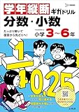 学年縦断ギガドリル 分数・小数 小学３～６年 (シグマベスト)