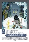 魔術　芥川龍之介　幻想ミステリ傑作集