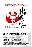 出会いは宝