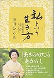 私という生き方