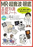 MR・超音波・眼底 基礎知識図解ノート 第2版補訂版