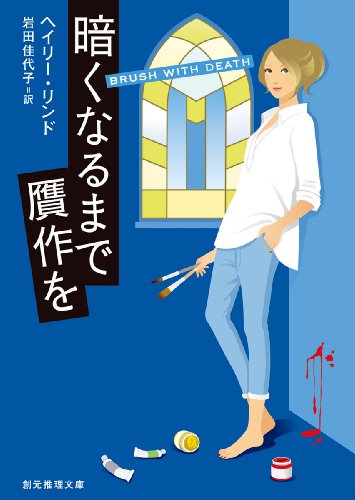 ヘイリー・リンド:暗くなるまで贋作を (創元推理文庫)