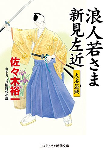 浪人若さま新見左近―大名盗賊 (コスミック・時代文庫)