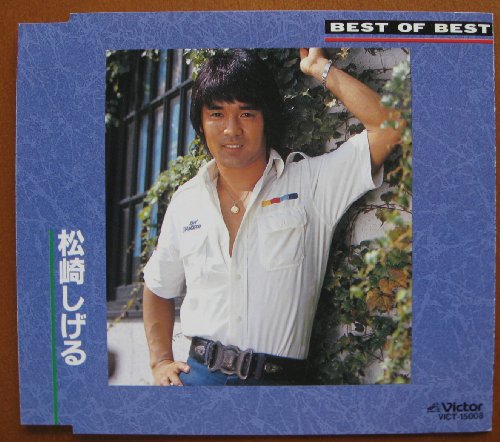 '80のベスト/気信しげる BEST of BEST | 松崎しげる | ORICON NEWS