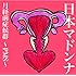 日本マドンナ「月経前症候群 ~PMS~」