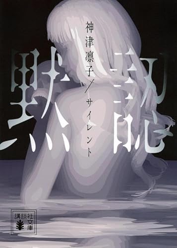 神津凛子:サイレント 黙認 (講談社文庫)