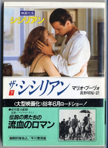 マリオ・プーヅォ:ザ・シシリアン〈下〉 (ハヤカワ文庫NV)
