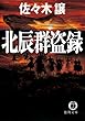 北辰群盗録 (徳間文庫)