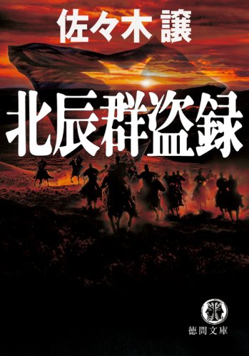 佐々木譲:北辰群盗録 (徳間文庫)