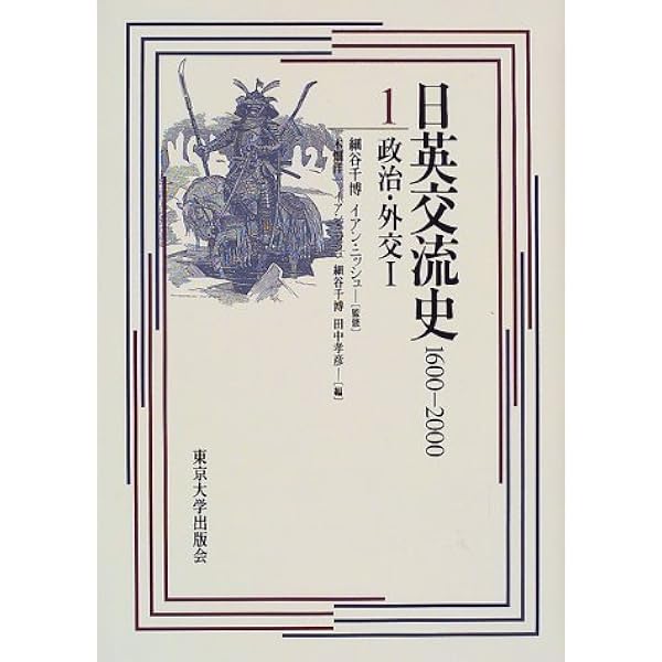 日英交流史1600‐2000〈2〉政治・外交(2) 日英交流史1600-2000 - 東京大学出版会