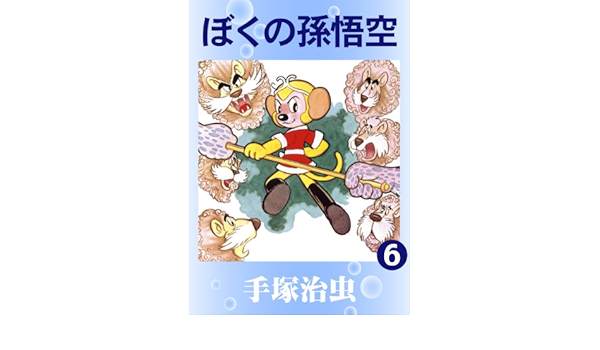 ぼくの孫悟空 6 手塚治虫 マンガ Kindleストア Amazon