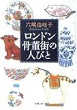 ロンドン骨董街の人びと (新潮文庫 ろ 1-1)