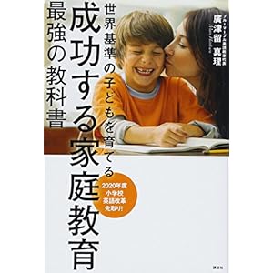 成功する家庭教育 最強の教科書 世界基準の子どもを育てる 成功する家庭教育 最強の教科書 世界基準の子どもを育てる