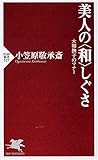 美人の 和 しぐさ (PHP新書)