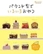 パウンド型でおやつ (ORANGE PAGE BOOKS)