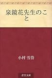 泉鏡花先生のこと