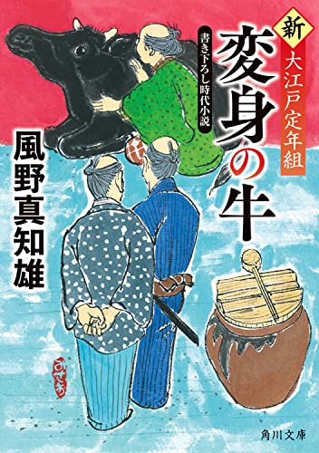 風野真知雄:変身の牛 新・大江戸定年組 (角川文庫)