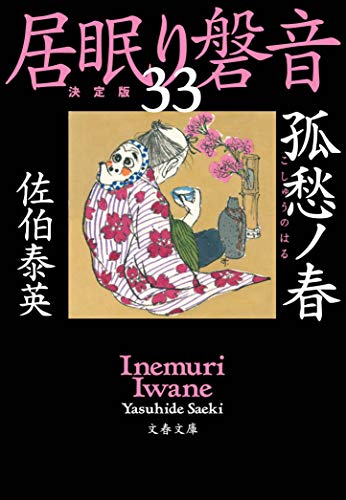 佐伯泰英:孤愁ノ春 居眠り磐音(三十三)決定版 (文春文庫 さ 63-133 居眠り磐音 決定版 33)