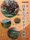 歌って弾ける 日本のうたギター曲集 (やさしいギター・ソロ)