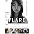 FLARE フレア (DVD)