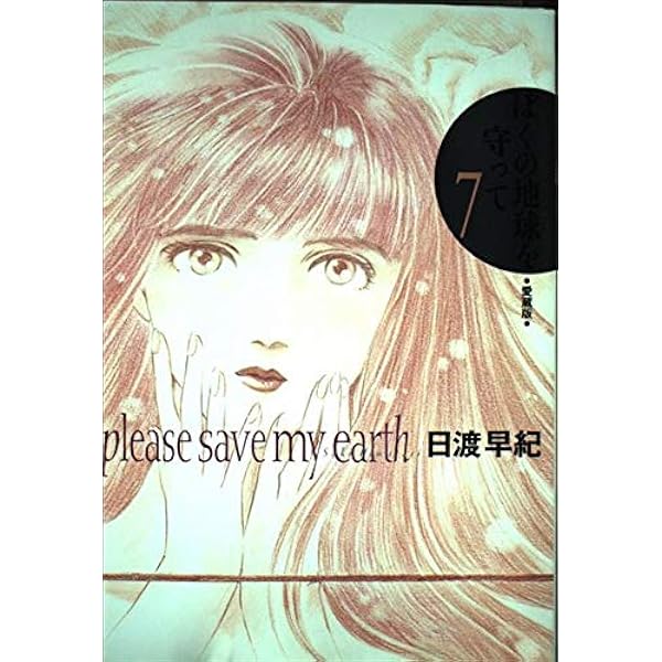 ぼくの地球を守って 10 愛蔵版 | 日渡 早紀 |本 | 通販 | Amazon