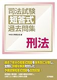 司法試験短答式過去問集 刑法