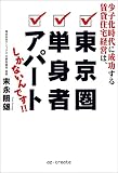 少子化時代に成功する賃貸経営は、東京圏・単身者・アパートしかないんです