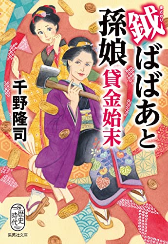 千野隆司:鉞ばばあと孫娘貸金始末 (集英社文庫)