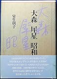 大森犀星昭和