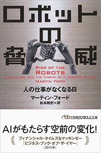 ロボットの脅威 人の仕事がなくなる日 (日経ビジネス人文庫) ロボットの脅威 人の仕事がなくなる日 (日経ビジネス人文庫)