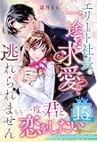 エリート社長の一途な求愛から逃れられません (エタニティブックス)