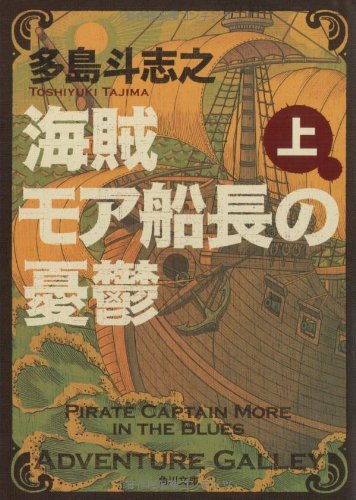 多島斗志之:海賊モア船長の憂鬱 上 (角川文庫)