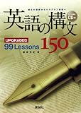 英語の構文150―UPGRADED 99 Lessons