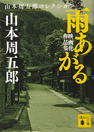 山本周五郎:雨あがる 映画化作品集 (講談社文庫)
