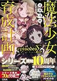 魔法少女育成計画episodesΣ(シグマ) (このライトノベルがすごい! 文庫)