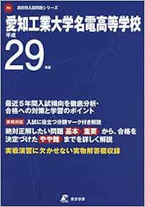 愛知工業大学名電高等学校 平成29年度 高校別入試問題シリーズ 本 通販 Amazon